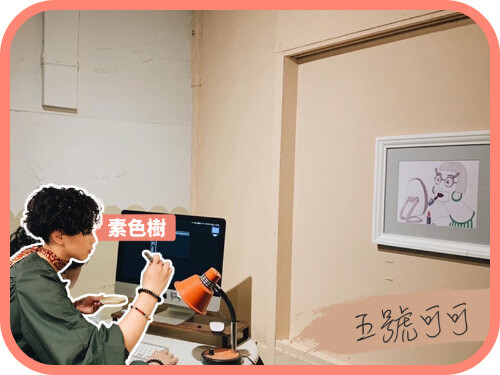 創作者分享 / 素色樹 五號可可案例